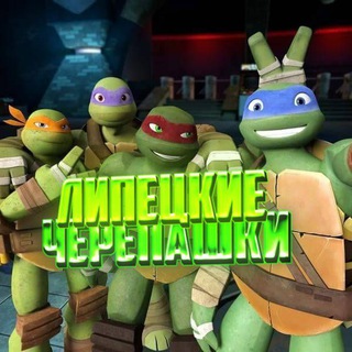 Липецкие Черепашки