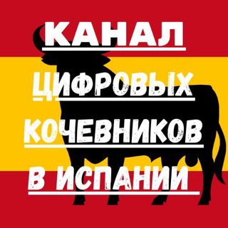 🇪🇸Digital Nomad visa Spain, Резиденция цифрового кочевника в Испании🇪🇸