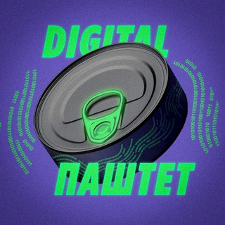 Диджитал Паштет