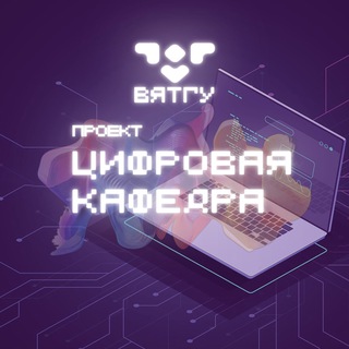 Цифровая кафедра ВятГУ