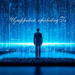 Цифровой правоведЪ