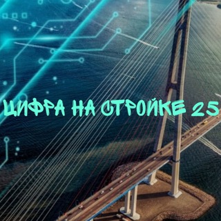 Цифра на стройке 25
