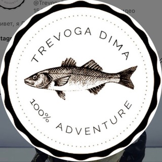 Тревога Дима - рыбалка, автокемпинг, туризм