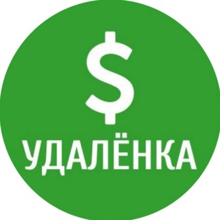 Удаленная работа