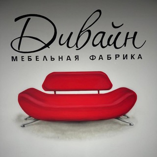 Мебельная фабрика «Дивайн»