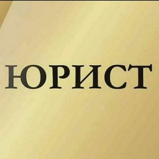 Джамиля Будайчиева | ЮРИСТ | Руководитель "Юридическое Агентство" "ФЕМИДА" 📲 8 989 899 68 88 (WatssApp)