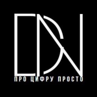 ПРО ЦИФРУ ПРОСТО