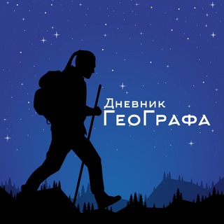Дневник ГеоГрафа