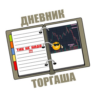 Дневник Торгаша