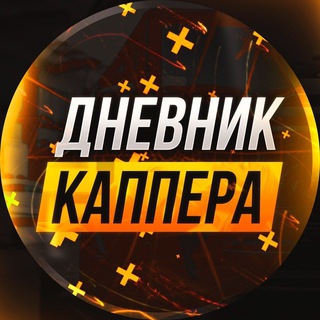 Дневник каппера
