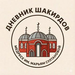 Дневник Шакирдов 🌙