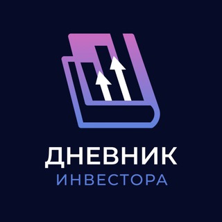 Дневник Инвестора