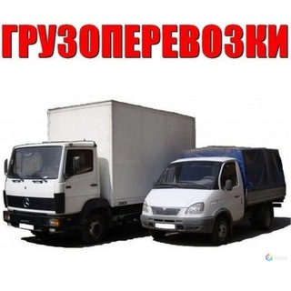 Грузоперевозки До 5-ти ТОНН группа
