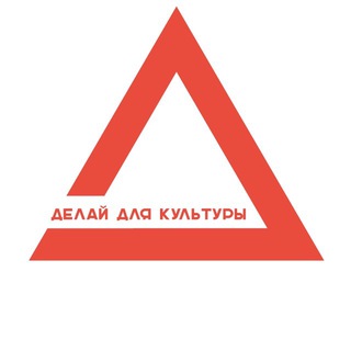 Делай для культуры
