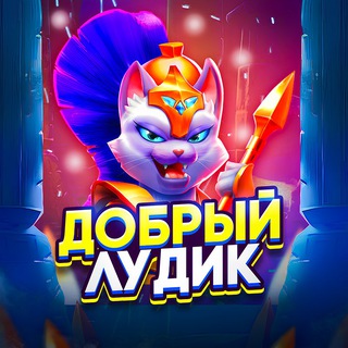 ДОБРЫЕ ЛУДИКИ