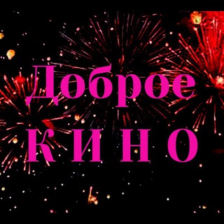 Доброе кино для души