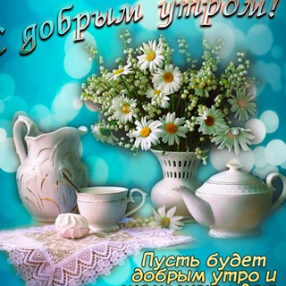 Открытки «С Добрым Утром» 🤗