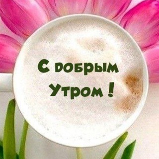 С ДОБРЫМ УТРОМ | ДОБРЫЙ ДЕНЬ | ДОБРЫЙ ВЕЧЕР | СПОКОЙНОЙ НОЧИ. Открытки с пожеланиями ❤️
