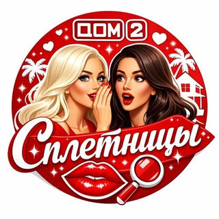 Дом2 Сплетницы🫦