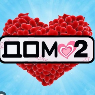 ДОМ 2 СПЛЕТНИ