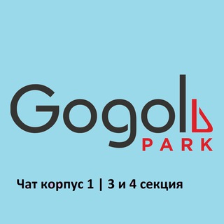 Гоголь Парк | д48к1 | 3 и 4 секция