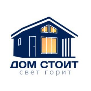 Дом Стоит - свет горит. Префабы под ключ.