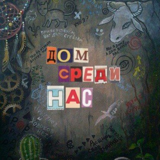 ˖𓆞°｡ ⋆— Дом среди нас —⋆ ｡°𓆟˖