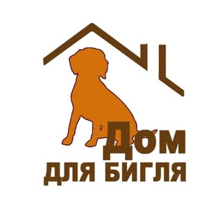 ДОМ ДЛЯ БИГЛЯ