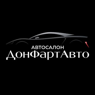 Автосалон «ДонФартАвто»