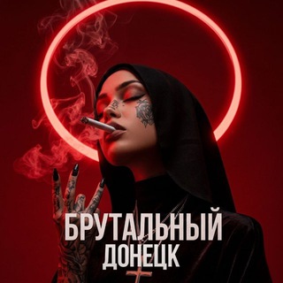 БРУТАЛЬНЫЙ ДОНЕЦК