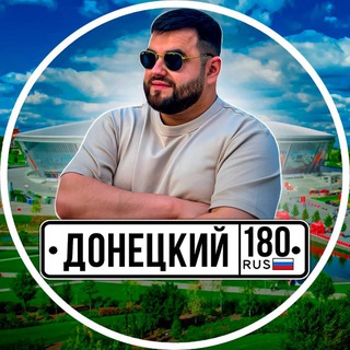 Донецкий180🇷🇺