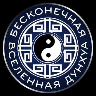 Бесконечная Вселенная Дунхуа