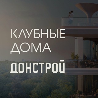 Донстрой | Клубные дома