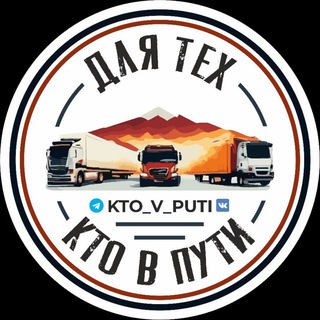 Для Тех Кто В Пути (наш дальнобой)