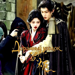 Дорамный Уголок