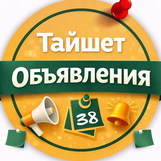 Объявления Тайшет