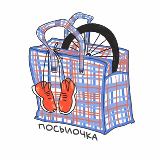 Посылочка