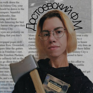 Достоевский.ФМ