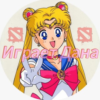 Играет Дана | Dota 2