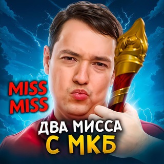 Два Мисса с МКБ | Dota 2