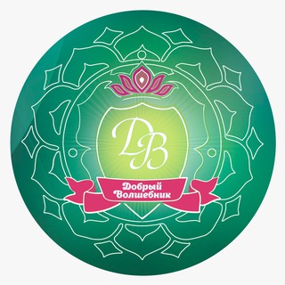 Добрый Волшебник