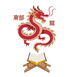 Восточный Дракон | Саморазвитие