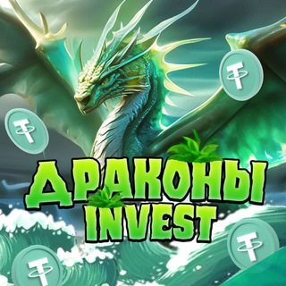 🐉 Драконы | Invest [Операции]