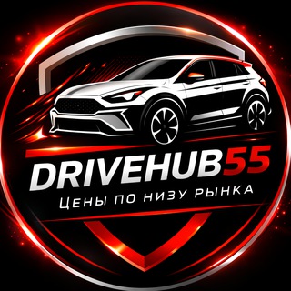 ДРАЙВ ХАБ 55