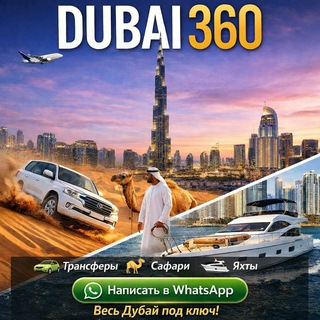 Dubai360°🇦🇪 Трансфер•сафари•яхты