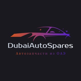 DAS | Автозапчасти из ОАЭ (Дубай, Шарджа, Эмираты)