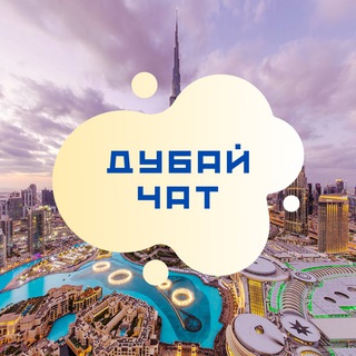 Дубай ОАЭ 🇦🇪 Чат (2020) LIFEGUROO DUBAI