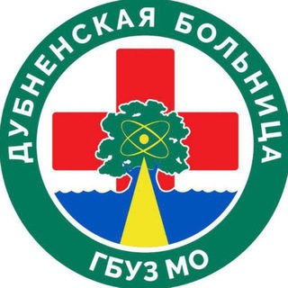 ГБУЗ МО "Дубненская больница" 🏥