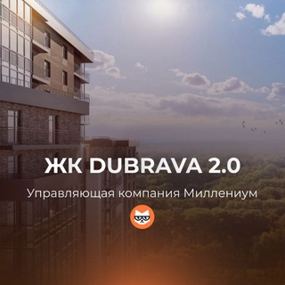 ЖК DUBRAVA 2.0 УК Миллениум