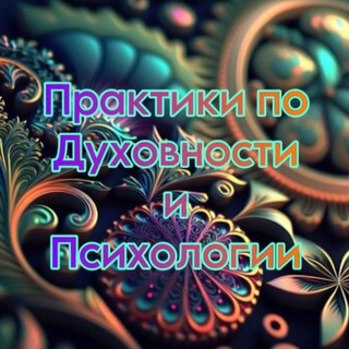 Практики по Духовности и Психологии